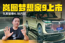 九系智尊！岚图梦想家9上市41.99万起