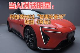 当AI对话明星：阿维塔06以“智美新豪华”破圈<背后>热播