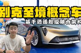 别克至境家族先导概念车 基于逍遥架构打造