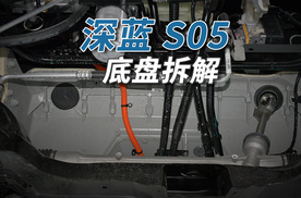 深蓝S05拆车：别小看10万多的国产SUV，这项技术连特斯拉都舍不得用！