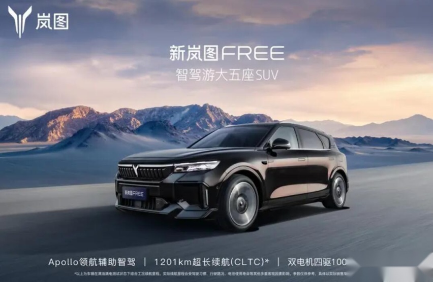 搭载百度领航辅助智驾!8月19日上市,新款岚图FREE开启预订