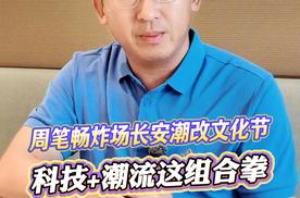 周笔畅炸场长安潮改文化节，科技+潮流这组合拳太圈粉