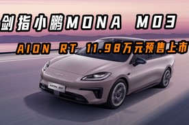 剑指小鹏MONA M03，AION RT 11.98万元预售上市！