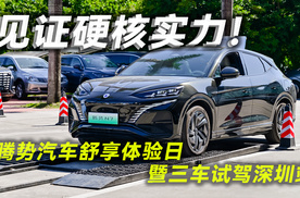 见证硬核实力！腾势汽车舒享体验日暨三车试驾深圳站
