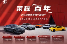 2024北京车展丨最高降幅3万元 MG官宣“荣耀百年”回馈活动