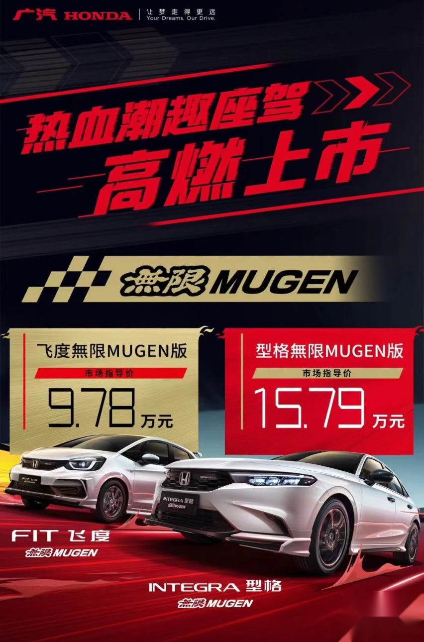 型格/飞度無限MUGEN版9.78万起，本田不改也不用推下海了！