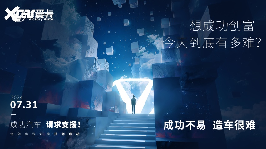 成功汽车共创会盛大启幕预告：共创未来，共享成功盛宴