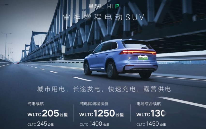 星越L Hi·P雷神增程电动版：还做啥选择？我一车顶三车