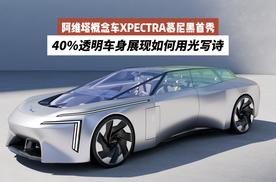 阿维塔概念车XPECTRA慕尼黑首秀：40%透明车身展现如何用光写诗