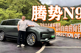 试驾腾势N9，驾驶性能反直觉，居家属性高，不一样的大型SUV