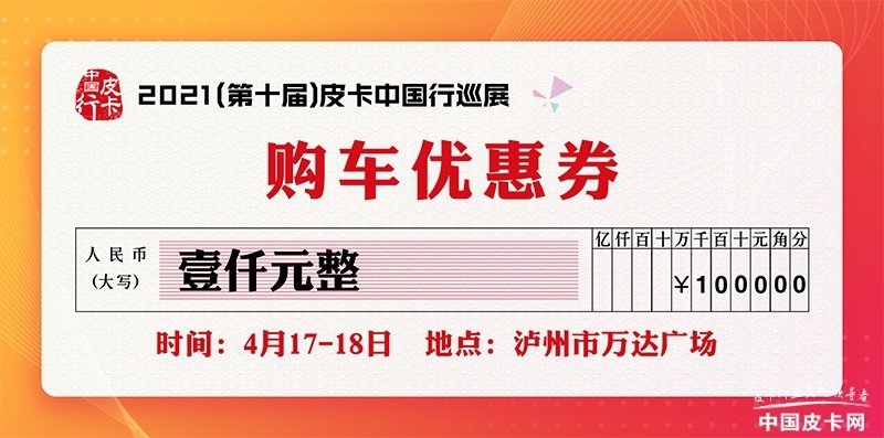 从心出发 惠及百姓 2021(第十届)皮卡中国行即将启程