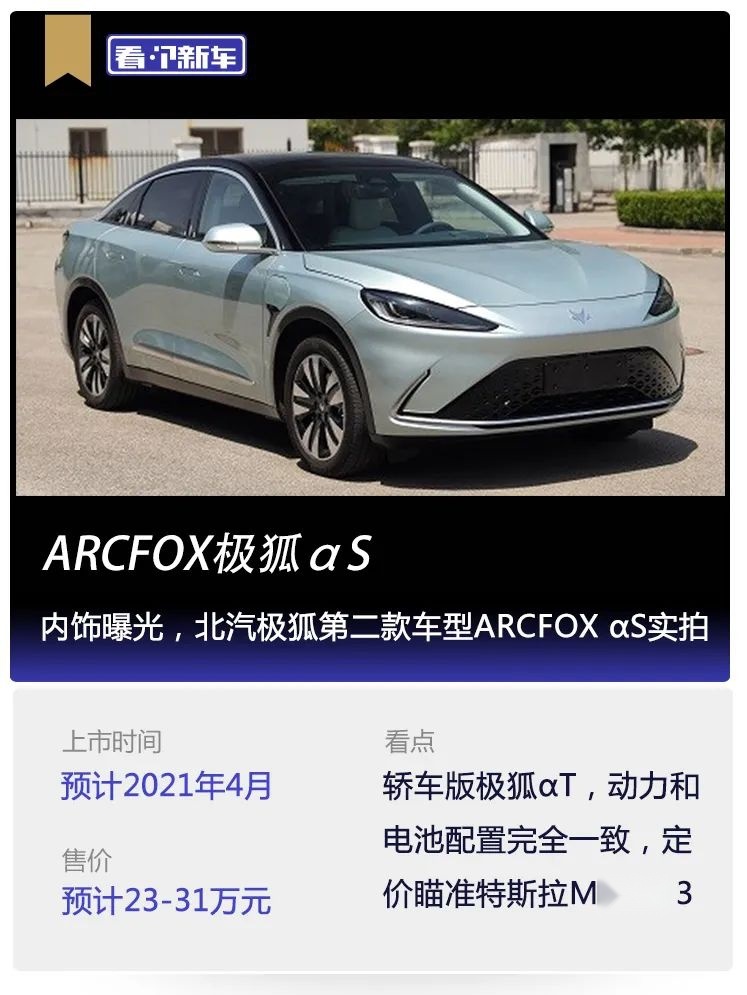 看个新车丨内饰曝光，北汽极狐第二款车型ARCFOX αS实拍