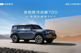 内外饰曝光！吉利首款AI全地形硬核SUV 吉利银河战舰700来了