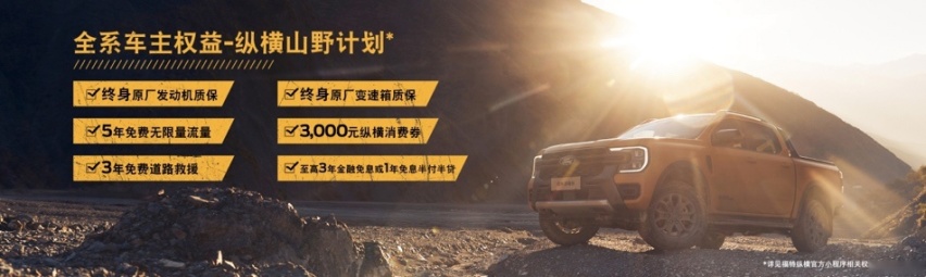传承硬核血统 福特游骑侠Ranger14.58万元起售