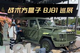 战术性方盒子，军迷共创！BJ81携BIP模式破圈，巡展沙龙同步开启