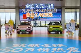 全面领先同级 元UP推出301KM领航型 售价7.48万元