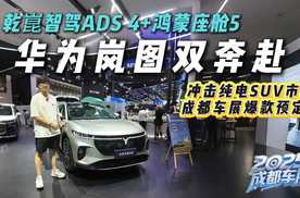 华为乾崑智驾ADS 4+鸿蒙座舱5，2026款岚图知音开挂！爆款预定？