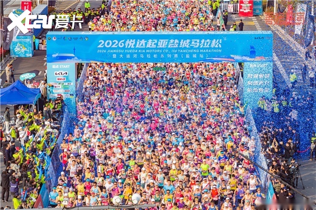 2026悦达起亚盐城马拉松激情开跑，新狮铂拓界领衔护航