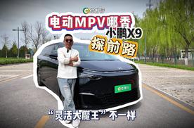 小鹏X9改款后，原来的病不能再犯
