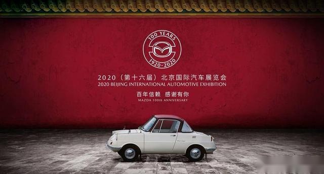 马自达多款百年纪念版车型 将于北京车展亮相