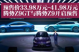 预售价33.98万元-41.98万元，腾势Z9GT与腾势Z9开启预售