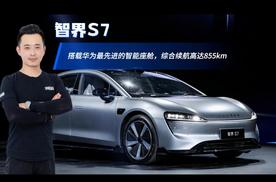 搭载华为最先进的智能座舱，综合续航高达855km。智界S7正式上市