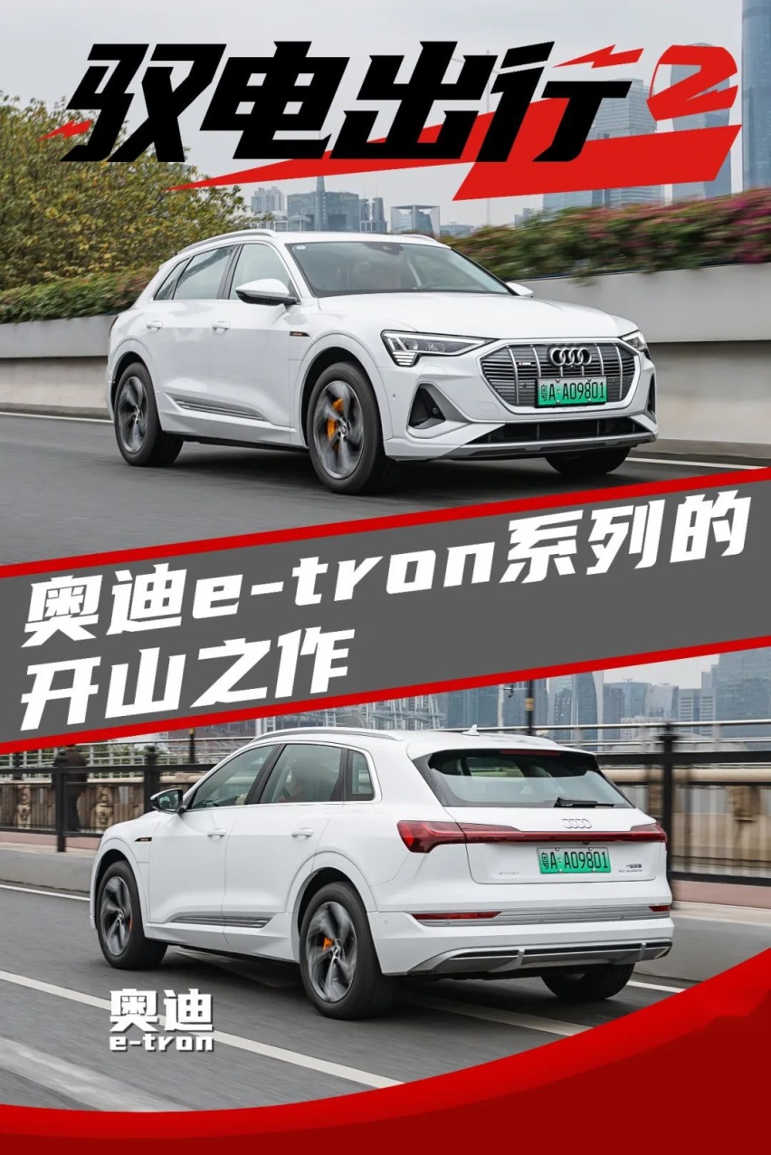 拒绝“续航快乐表”的纯电动?深度体验奥迪e-tron系列的开山之作