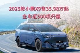 2025款小鹏X9售35.98万起，全车近500项升级