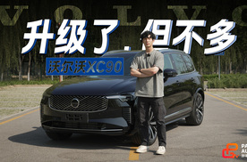 真十年磨一剑...体验全新沃尔沃XC90