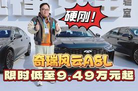 新车｜硬刚！奇瑞风云A8L全球上市 限时低至9.49万元起