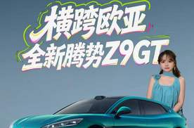 全新腾势Z9GT横跨欧亚抵达上海，这台中国GT让世界看到了东方豪华
