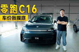 现金优惠1.4万元，零跑C16探店信息｜智能车指南