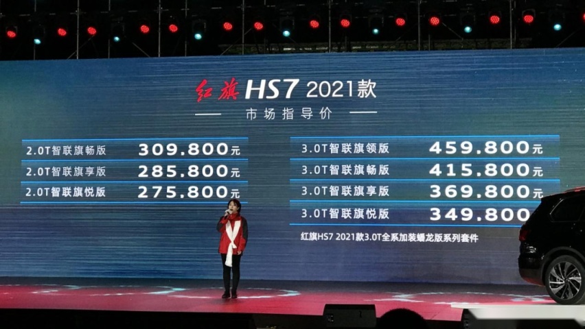 性价比提升！新款红旗HS7上市，27.58万起，新增2.0T