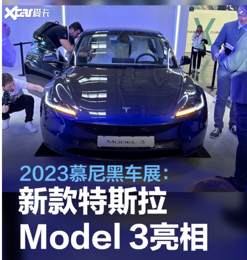 新款特斯拉model 3亮相慕尼黑车展,续航超700公里