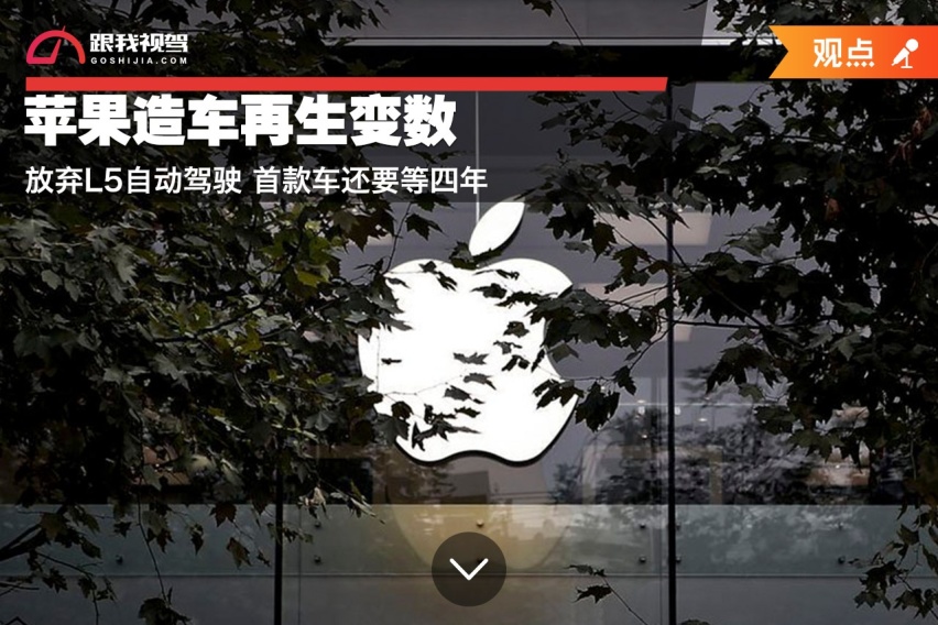 放弃L5自动驾驶！苹果造车再生变数 首款车还要等四年