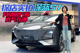月销破万的底气在哪？探店实拍深蓝S7
