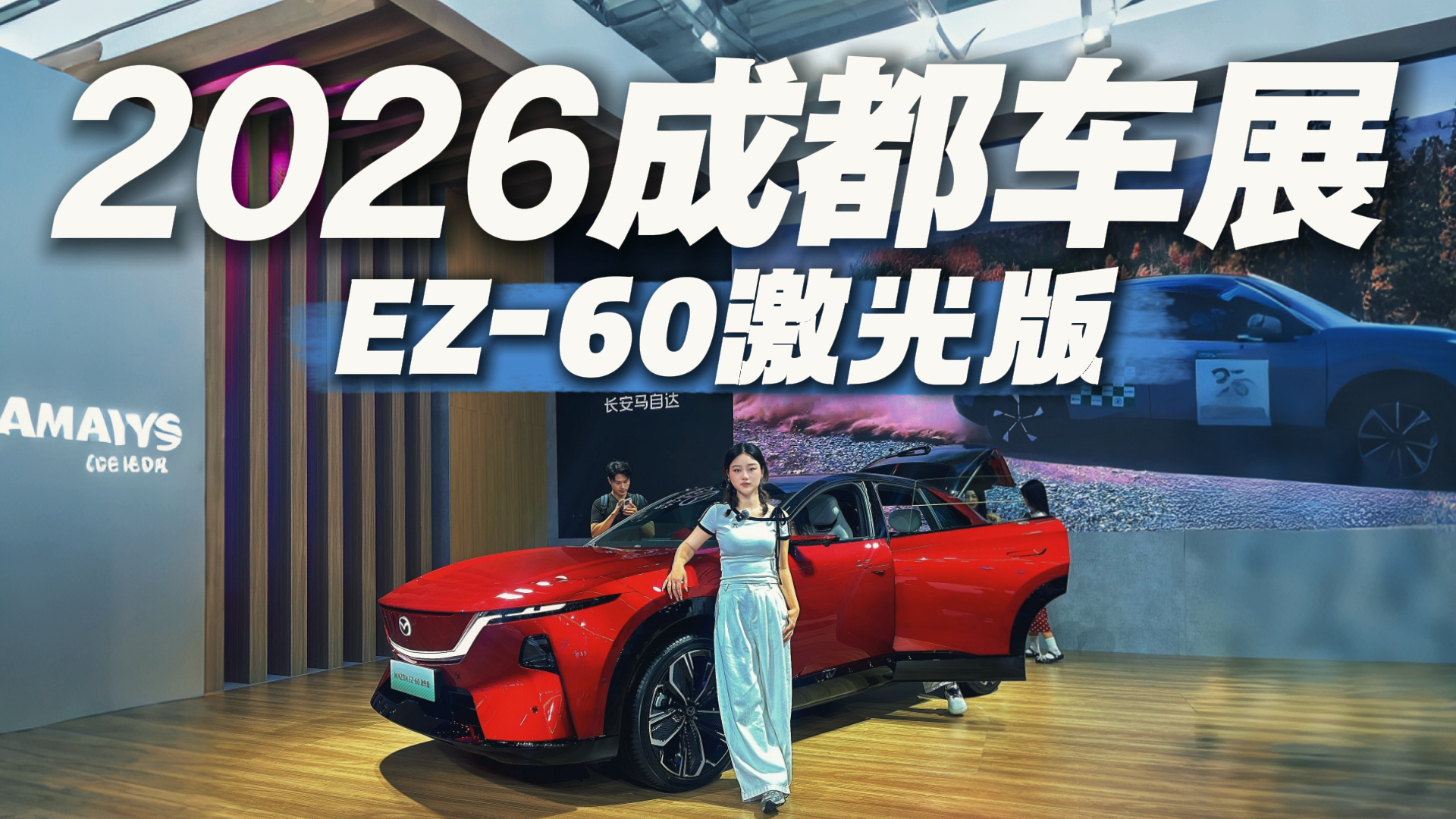 2026�ɶ���չ��MAZDA EZ-60����棬�Ⲩ�����ҿ���̫Ӳ��