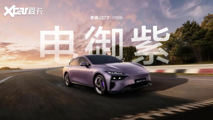 东风奕派007闪现版山东战区正式上市，颜值拉满，续航610公里