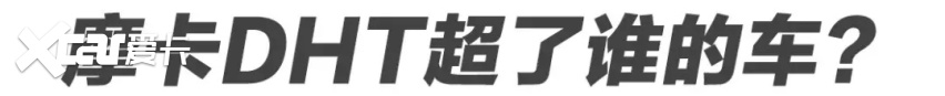 里程焦虑的新解药 魏牌摩卡DHT-PHEV会是新的搅局者吗？