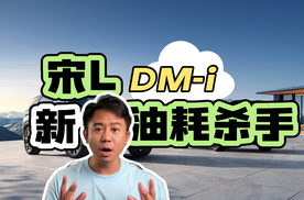 SUV的油耗杀手，比亚迪再推新车型宋L DM-i