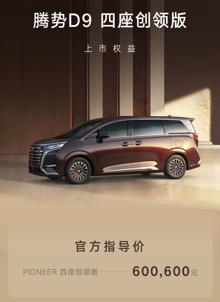 MPV王者再进化 2024款腾势D9上市 售价33.98-60.06万