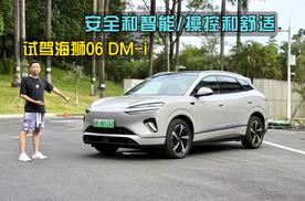 除了舒适还是舒适，试驾海狮06 DM-i