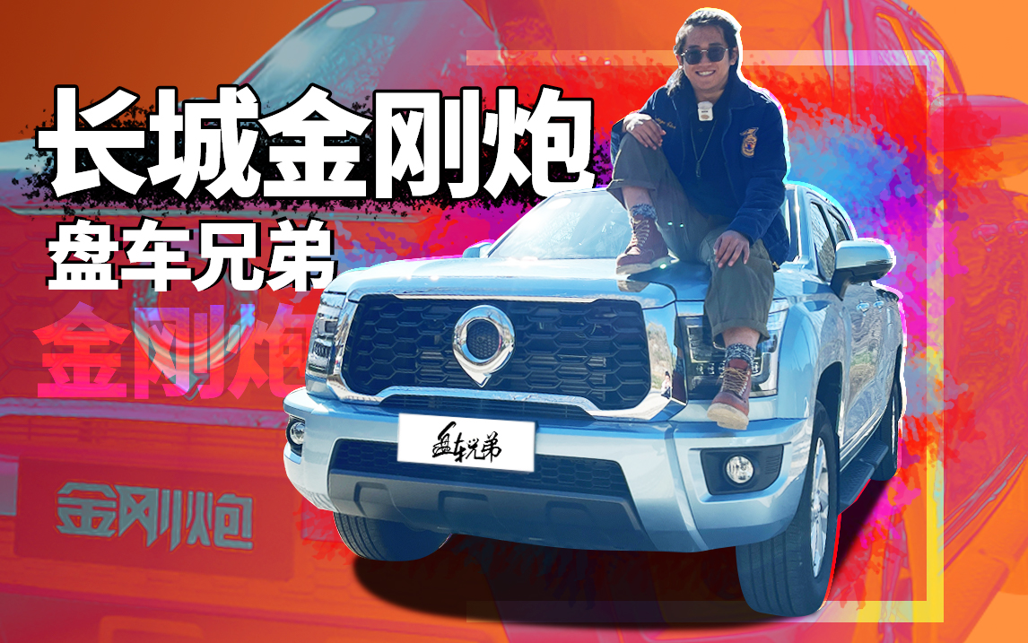 真的假的？中国的皮卡都是公务员在开？| 盘车兄弟
