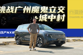 东风日产NX8挑战广州四大立交，还能夜闯城中村？| 吴佩频道