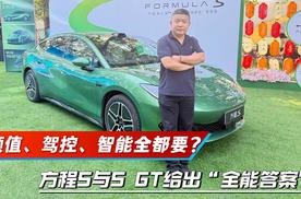 颜值、驾控、智能全都要？方程S/方程S GT给出“全能答案”