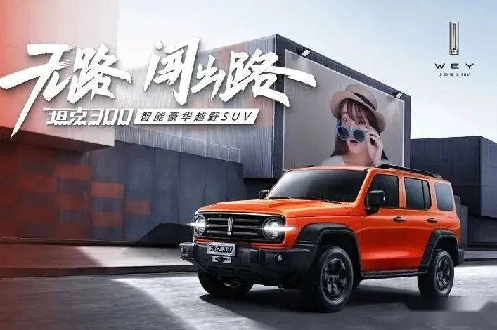 江西元兴WEY 坦克300上市发布会圆满结束！