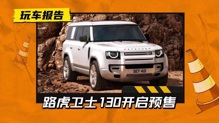 119.8万元起！路虎卫士130开启预售，还提供8座版本