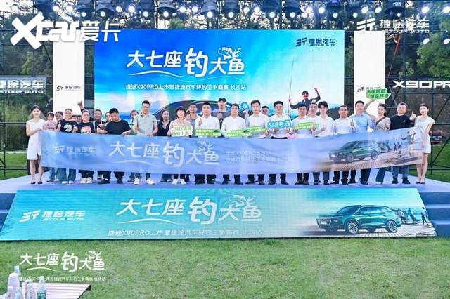 大七座，钓大鱼——12.79万元起，捷途X90PRO在捷途汽车杯钓王争