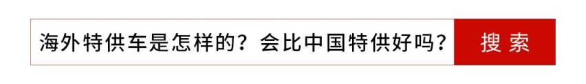 三观尽毁，原来外国特供车比中国特供车更坑？