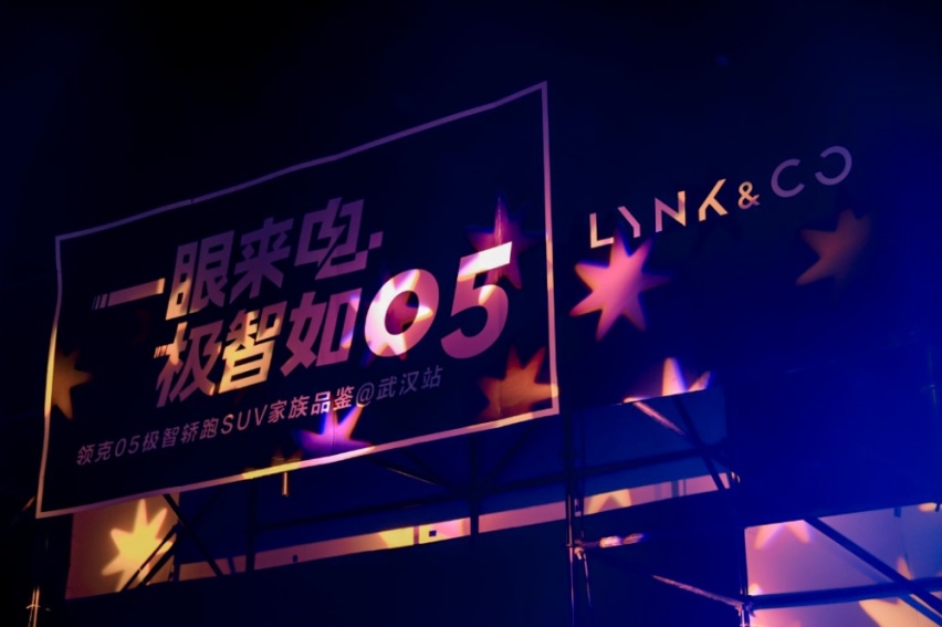 三款车型齐发！领克05极智轿跑SUV武汉上市